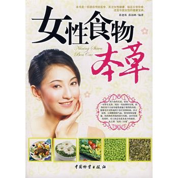 女性食物本草