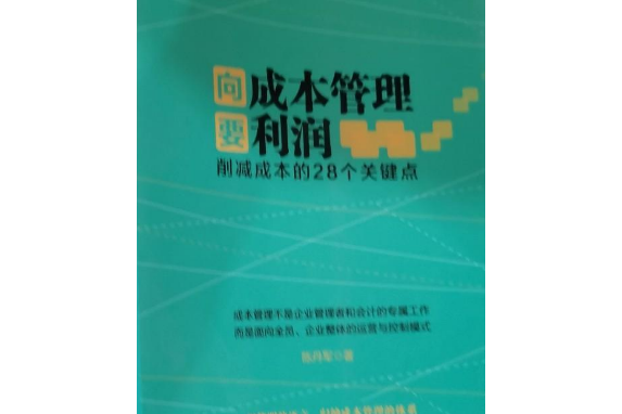 向成本管理要利潤：削減成本的28個關鍵點