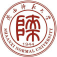 陝西師範大學