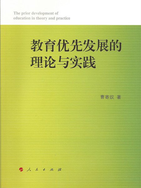 教育優先發展的理論與實踐