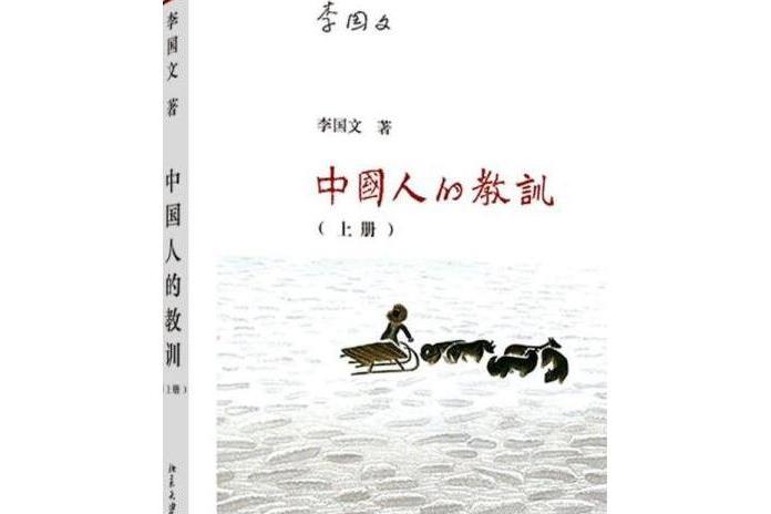 中國人的教訓（上冊）