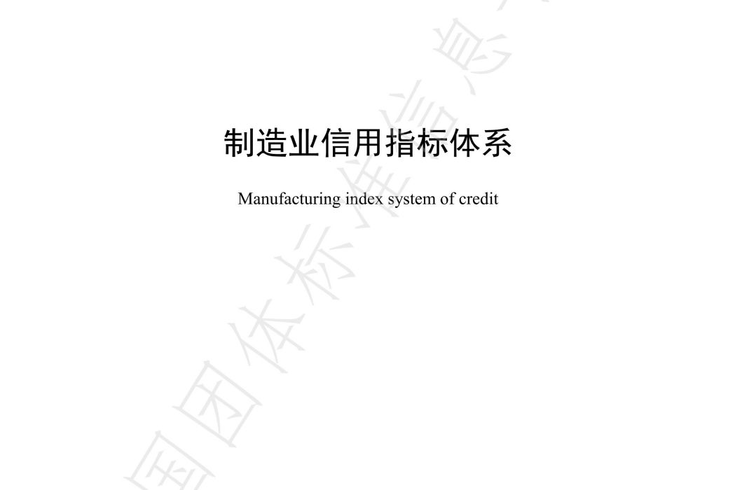 製造業信用指標體系