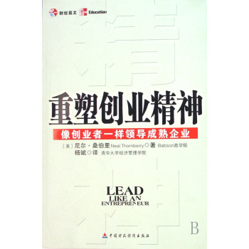 重塑企業精神：像創業者一樣領導成熟企業