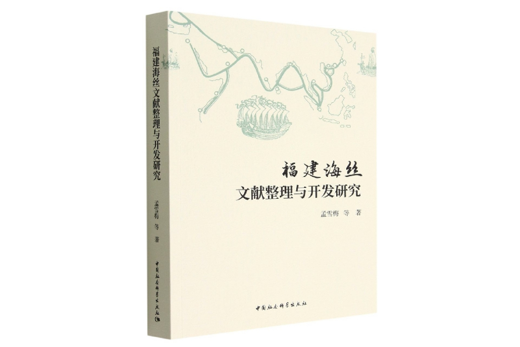 福建海絲文獻整理與開發研究