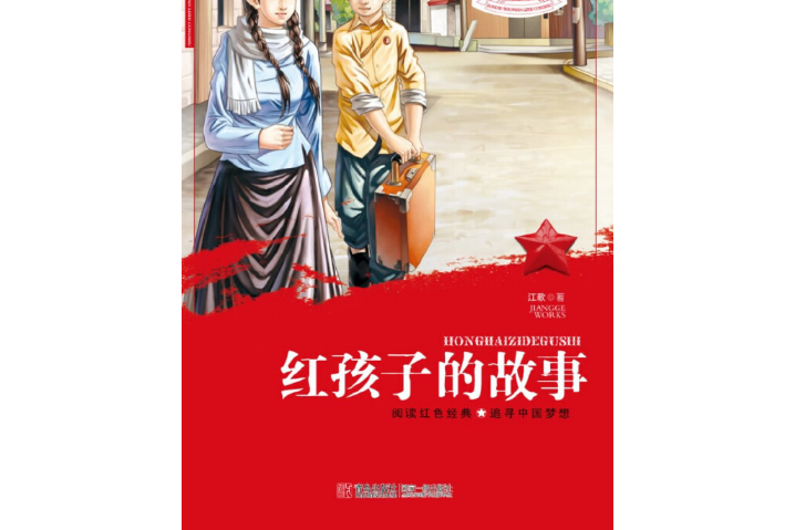 紅色少年勵志叢書：紅孩子的故事