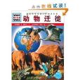 德國少年兒童百科知識全書·WAS IST WAS：動物遷徙
