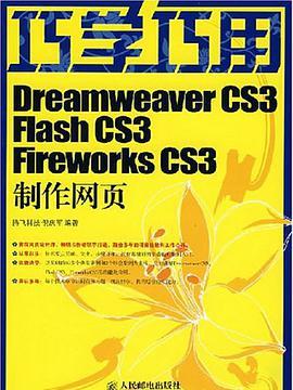 巧學巧用Dreamweaver CS3 Flash CS3 Fireworks CS3製作網頁