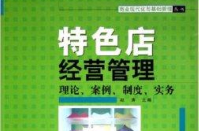 特色店經營管理：理論案例制度實務