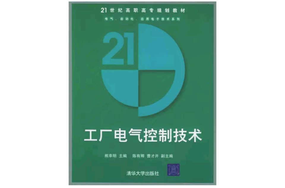 工廠電氣控制技術(熊幸明等編著書籍)