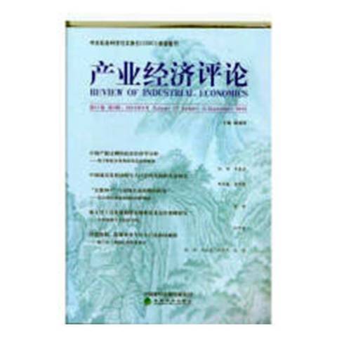 產業經濟評論：第17卷第3輯