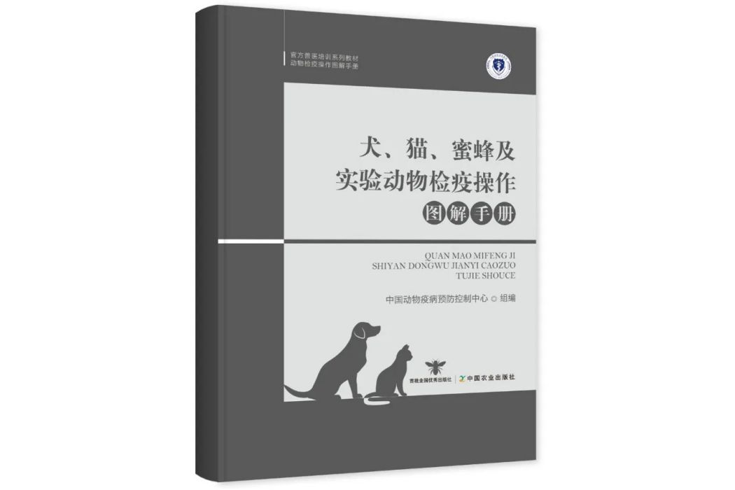 犬、貓、蜜蜂及實驗動物檢疫操作圖解手冊