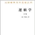 漢譯世界學術名著叢書：邏輯學