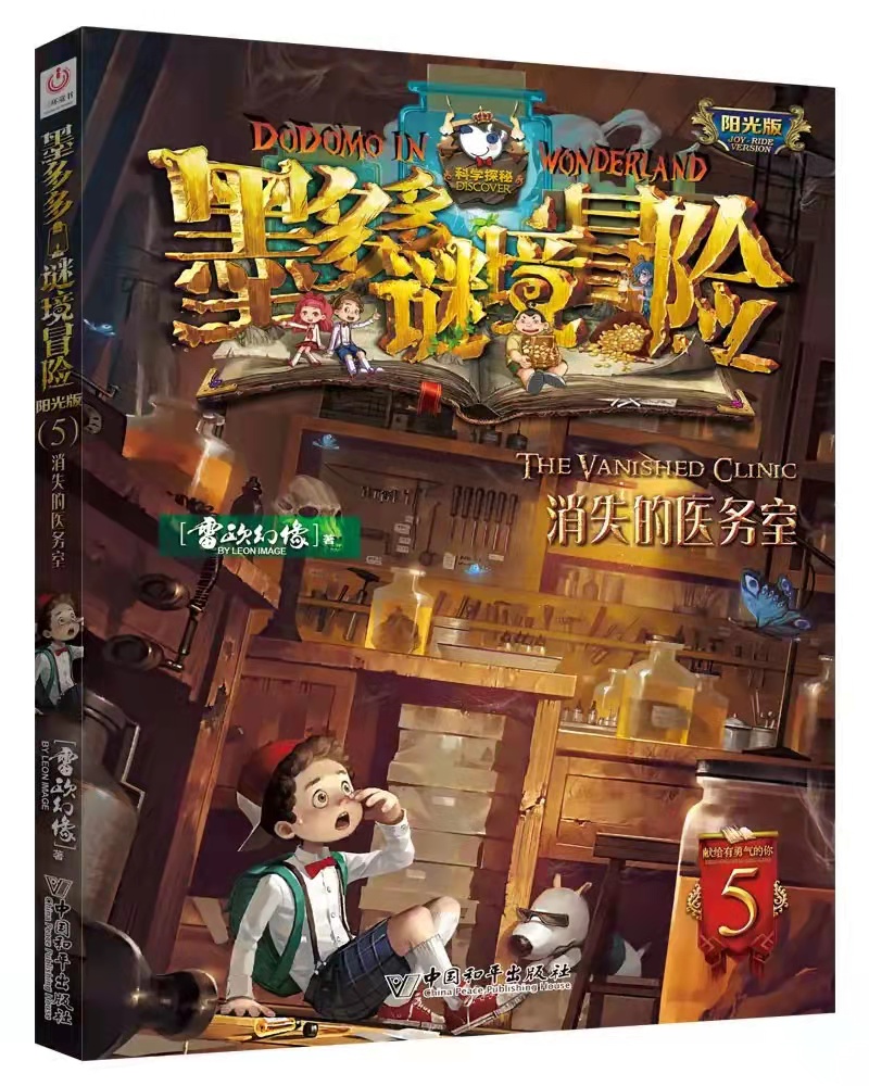 墨多多謎境冒險(雷歐幻像創作的小說)