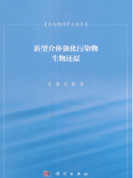 新型介體強化污染物生物還原