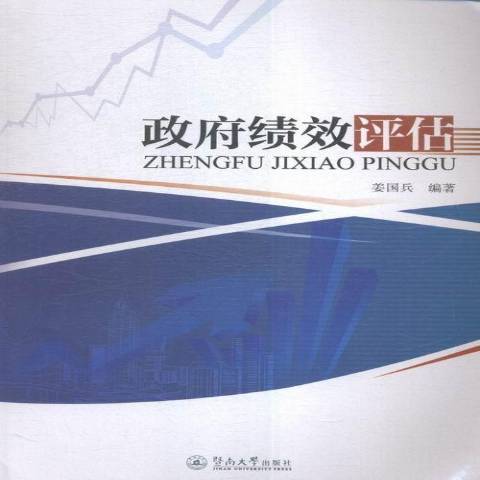 政府績效評估(2016年暨南大學出版社出版的圖書)