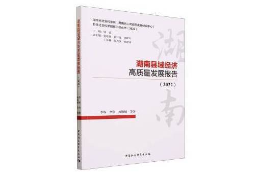 湖南縣域經濟高質量發展報告(2022)