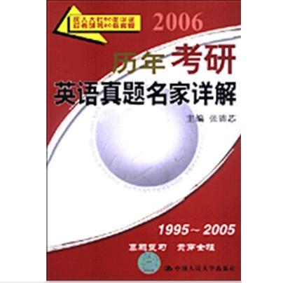 2006年曆年考研英語真題名家詳解