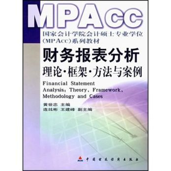 國家會計學院會計碩士專業學位MPACC系列教材·財務報表分析：理論框架方法與案例