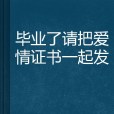 畢業了請把愛情證書一起發