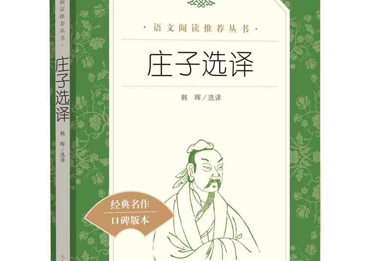 莊子選譯（《語文》推薦閱讀叢書人民文學出版社）