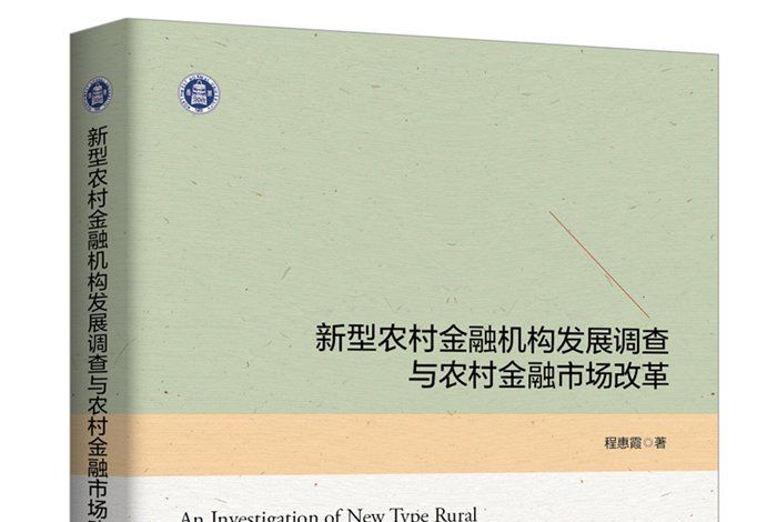 新型農村金融機構發展調查與農村金融市場改革