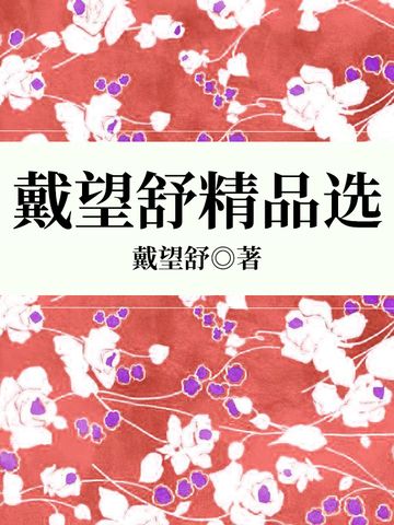 戴望舒精品選(戴望舒創作的網路小說)