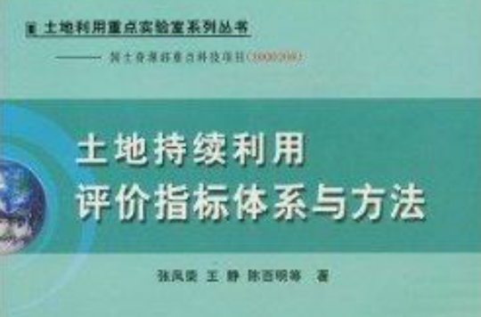 土地持續利用評價指標體系與方法