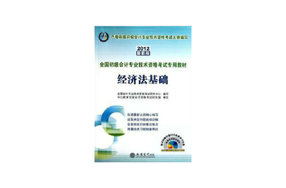 會計人·201經濟法基礎·全國會計專業技術資格考試