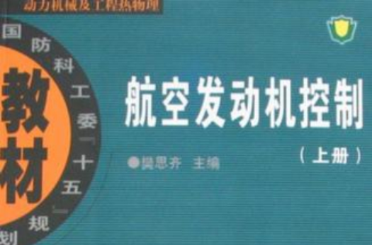 航空發動機控制上冊