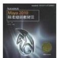 Autodesk Maya 2010標準培訓教材三