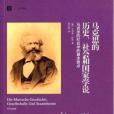 馬克思的歷史、社會和國家學說(馬克思的歷史社會和國家學說/大學譯叢)