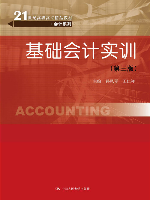 基礎會計實訓（第三版）(2015年中國人民大學出版社出版圖書)