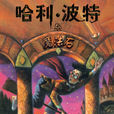 哈利·波特與魔法石(J.K.羅琳著長篇小說)