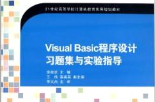 Visual Basic程式設計習題集與實驗指導