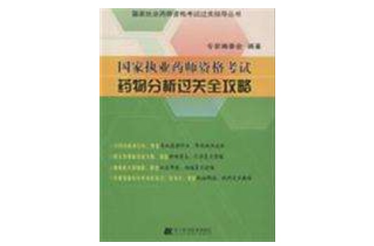 國家執業藥師資格考試·藥物分析過關全攻略