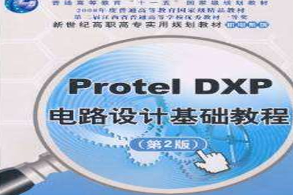 Protel DXP電路設計基礎教程（第2版）