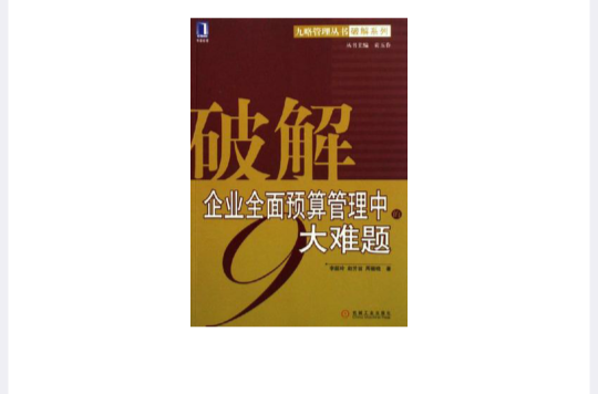 破解企業全面預算管理中的9大難題