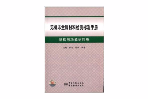 無機非金屬材料檢測標準手冊：結構與功能材