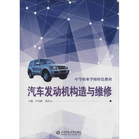 汽車發動機構造與維修(2013年山東科學技術出版社出版的圖書)