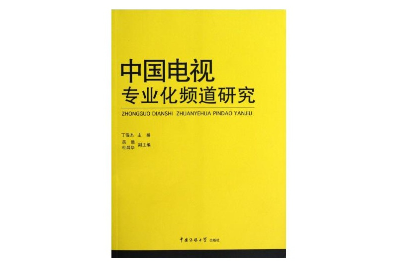 中國電視專業化頻道研究