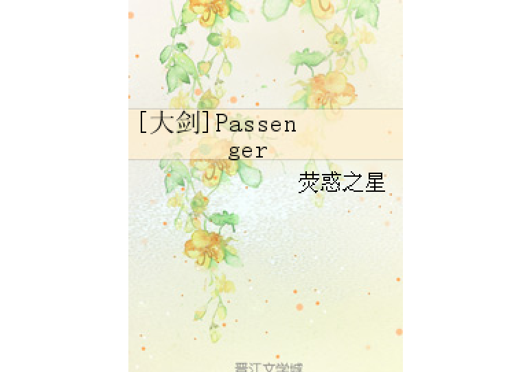 [大劍]Passenger