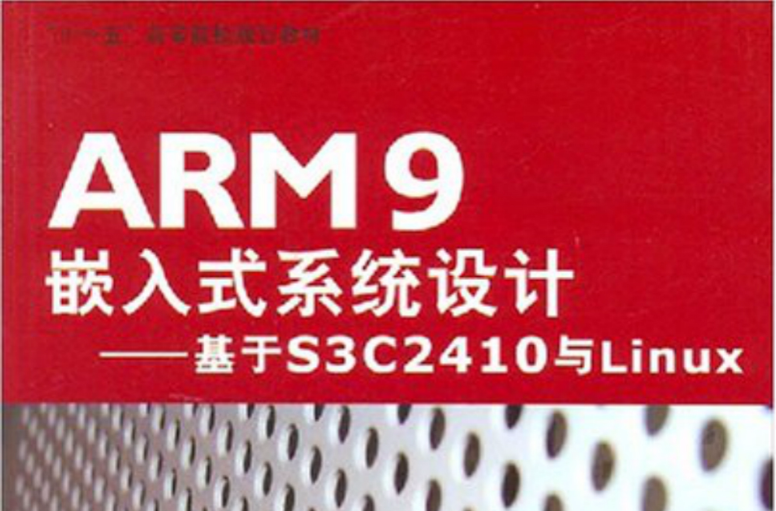 ARM9嵌入式系統設計：基於S3C2410與Linux