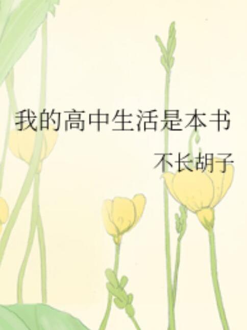 我的高中生活是本書