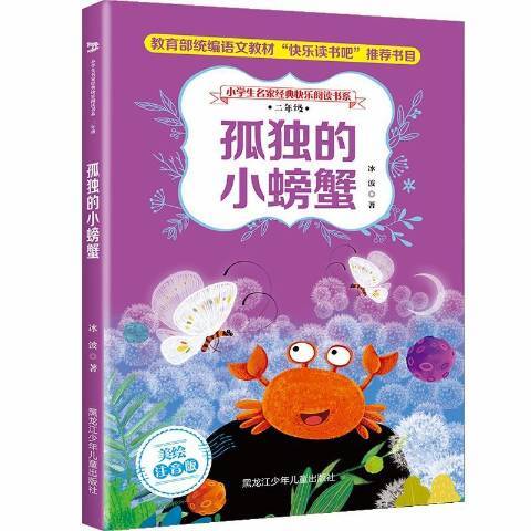 孤獨的小螃蟹(2019年黑龍江少年兒童出版社出版的圖書)