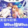 美眉PK校草：Who怕Who