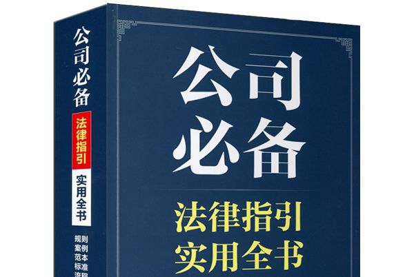 公司必備法律指引實用全書