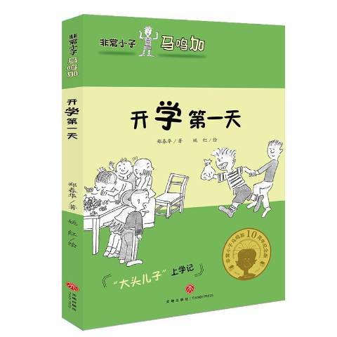 開學第一天(2018年天地出版社出版的圖書)