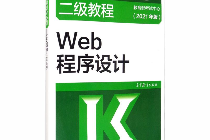 全國計算機等級考試二級教程——Web程式設計（2021年版）