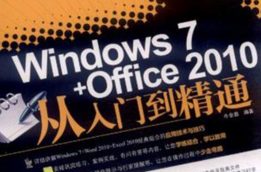 Windows 7+Office 2010從入門到精通