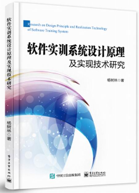 軟體實訓系統設計原理及實現技術研究